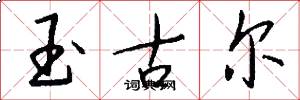 玉古爾怎么寫好看