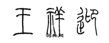 陳墨王祥迎篆書個性簽名怎么寫