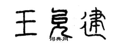 曾慶福王允建篆書個性簽名怎么寫