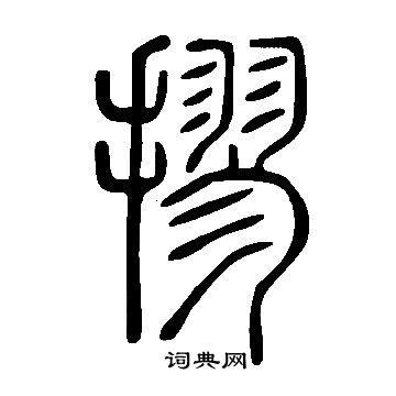 鴰草書書法_鴰字書法_草書字典