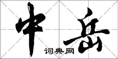 胡問遂中嶽行書怎么寫