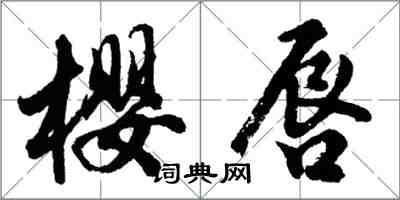 胡問遂櫻唇行書怎么寫