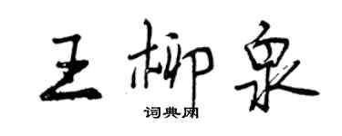 曾慶福王柳泉行書個性簽名怎么寫