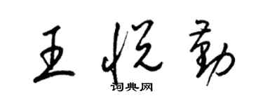 梁錦英王悅勤草書個性簽名怎么寫