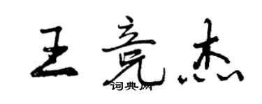 曾慶福王競傑行書個性簽名怎么寫