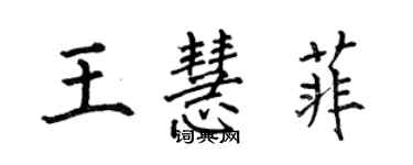 何伯昌王慧菲楷書個性簽名怎么寫