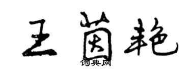 曾慶福王茵艷行書個性簽名怎么寫