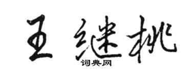 駱恆光王繼桃行書個性簽名怎么寫