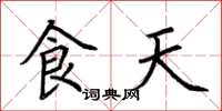 荊霄鵬食天楷書怎么寫