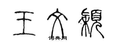 陳聲遠王文穎篆書個性簽名怎么寫