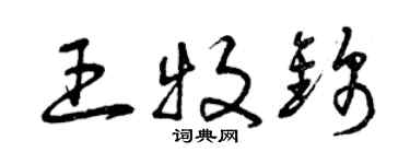 曾慶福王牧錦草書個性簽名怎么寫