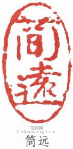 “簡遠”篆刻印章