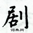 周炳元寫的硬筆楷書劇