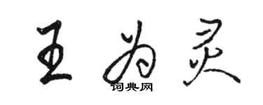 駱恆光王為靈行書個性簽名怎么寫