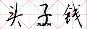 頭子錢怎么寫好看