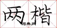 龐中華兩楷楷書怎么寫
