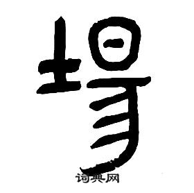 章太炎千字文中場的寫法