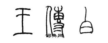 陳墨王傳白篆書個性簽名怎么寫