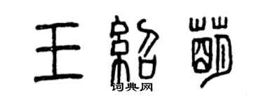 曾慶福王紹萌篆書個性簽名怎么寫