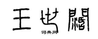 曾慶福王世闊篆書個性簽名怎么寫