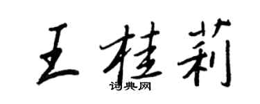 王正良王桂莉行書個性簽名怎么寫