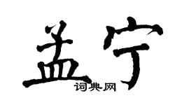 翁闓運孟寧楷書個性簽名怎么寫