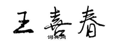 曾慶福王喜春行書個性簽名怎么寫