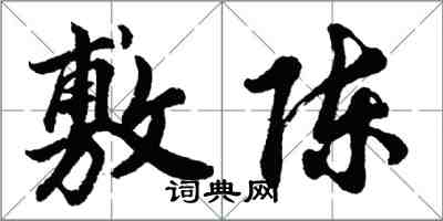 胡問遂敷陳行書怎么寫