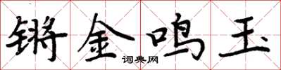 周炳元鏘金鳴玉楷書怎么寫