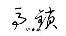 梁錦英馬鎖草書個性簽名怎么寫