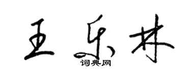 梁錦英王樂林草書個性簽名怎么寫