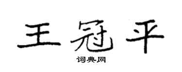 袁強王冠平楷書個性簽名怎么寫
