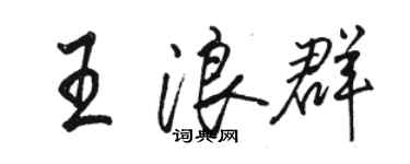 駱恆光王浪群行書個性簽名怎么寫