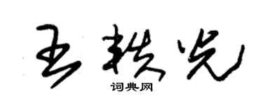 朱錫榮王軼光草書個性簽名怎么寫