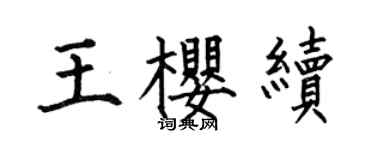 何伯昌王櫻續楷書個性簽名怎么寫