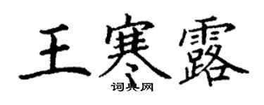 丁謙王寒露楷書個性簽名怎么寫