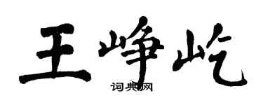 翁闓運王崢屹楷書個性簽名怎么寫