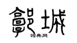 曾慶福郭城篆書個性簽名怎么寫