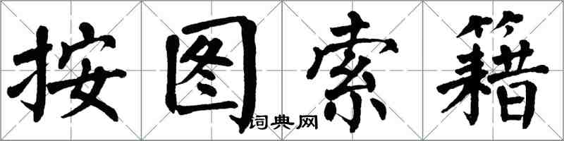 翁闓運按圖索籍楷書怎么寫