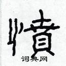 林少明寫的硬筆隸書憤