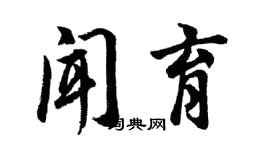 胡問遂聞育行書個性簽名怎么寫