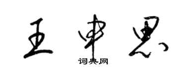 梁錦英王申思草書個性簽名怎么寫