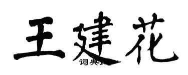 翁闓運王建花楷書個性簽名怎么寫