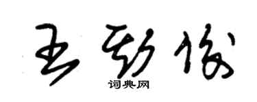 朱錫榮王斯俊草書個性簽名怎么寫