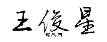 曾慶福王俊星行書個性簽名怎么寫