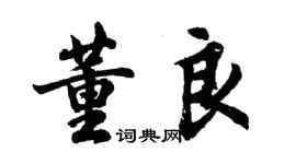 胡問遂董良行書個性簽名怎么寫