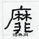 林少明寫的硬筆隸書靡