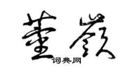 曾慶福董嶺草書個性簽名怎么寫