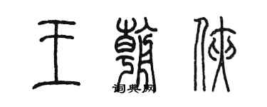 陳墨王朝俠篆書個性簽名怎么寫