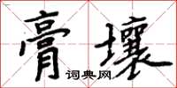 周炳元膏壤楷書怎么寫